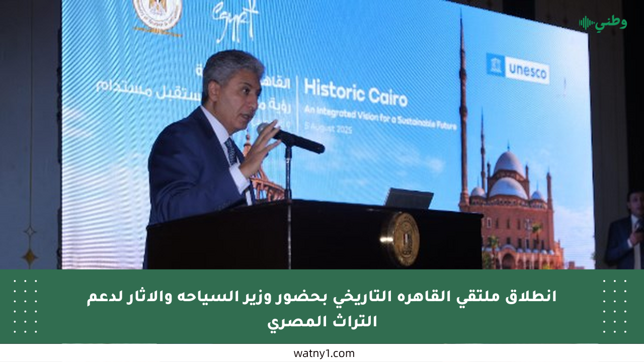 انطلاق ملتقى القاهرة التاريخي بحضور وزير السياحة والآثار لدعم التراث المصري